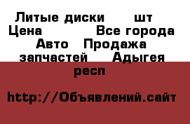 Литые диски r16(4шт) › Цена ­ 2 500 - Все города Авто » Продажа запчастей   . Адыгея респ.